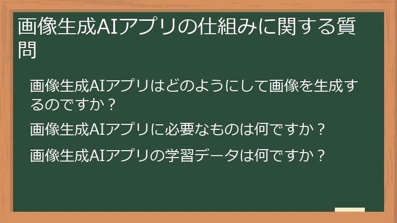 画像生成AIアプリの仕組みに関する質問
