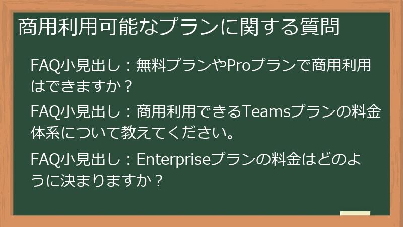 商用利用可能なプランに関する質問