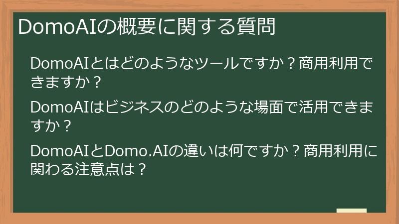 DomoAIの概要に関する質問