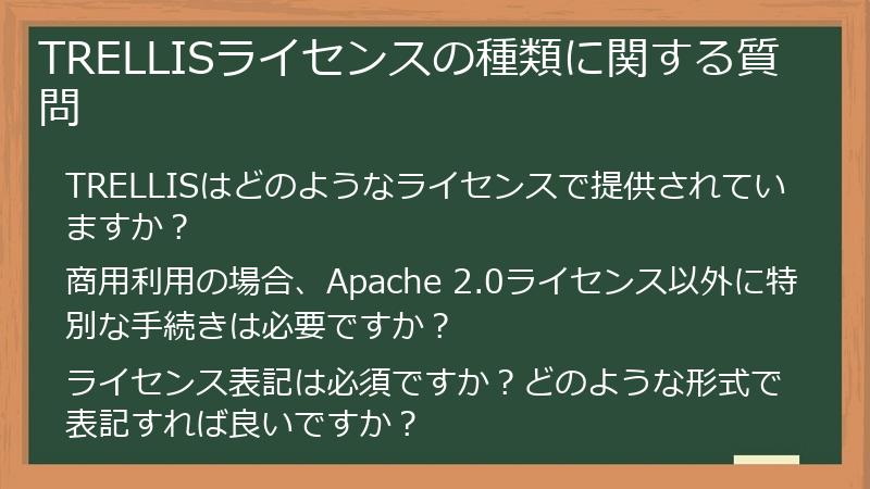 TRELLISライセンスの種類に関する質問