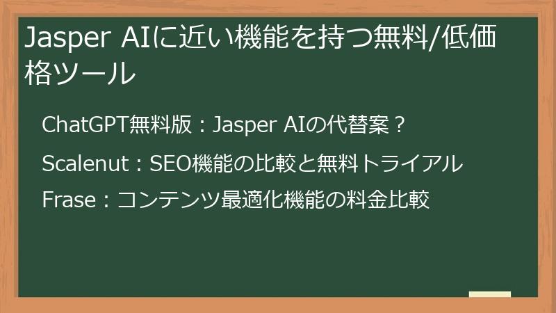 Jasper AIに近い機能を持つ無料/低価格ツール