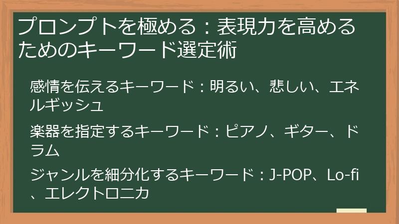 プロンプトを極める：表現力を高めるためのキーワード選定術