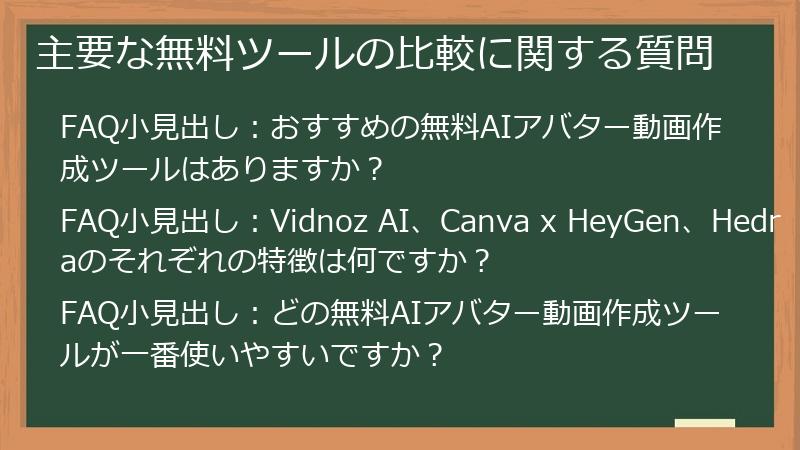主要な無料ツールの比較に関する質問