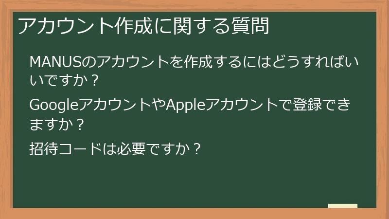 アカウント作成に関する質問