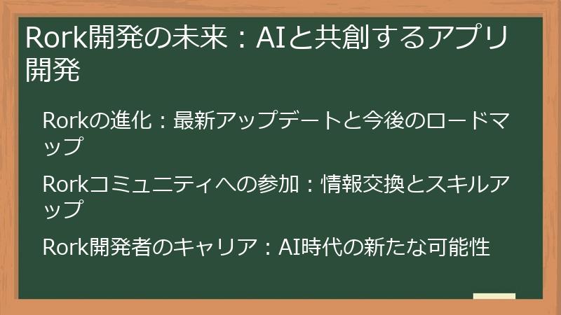 Rork開発の未来：AIと共創するアプリ開発