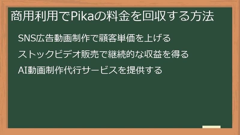 商用利用でPikaの料金を回収する方法