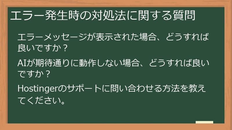 エラー発生時の対処法に関する質問