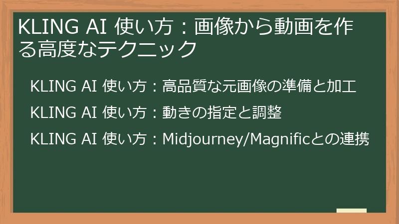 KLING AI 使い方：画像から動画を作る高度なテクニック