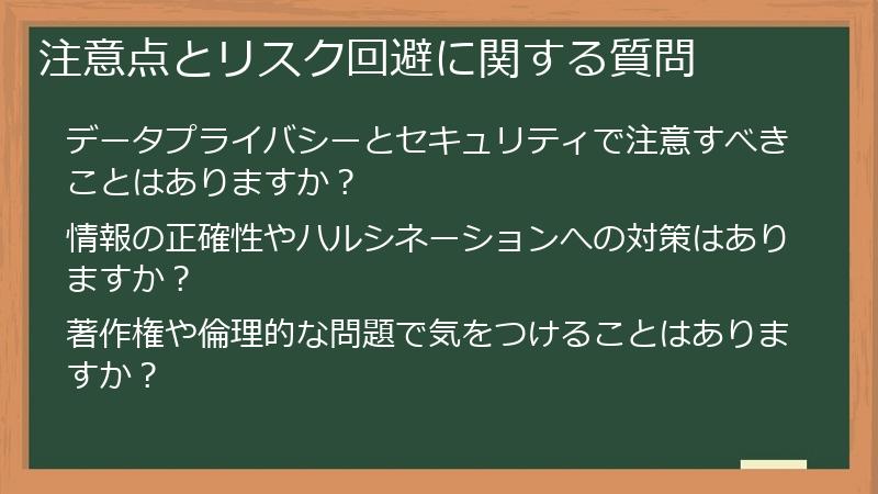 注意点とリスク回避に関する質問