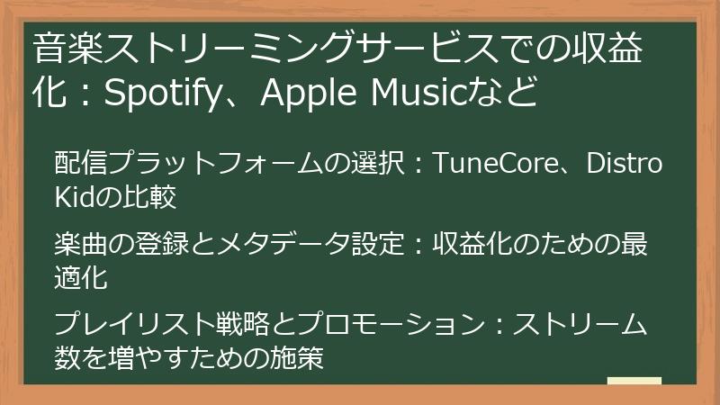 音楽ストリーミングサービスでの収益化：Spotify、Apple Musicなど
