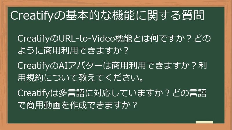Creatifyの基本的な機能に関する質問