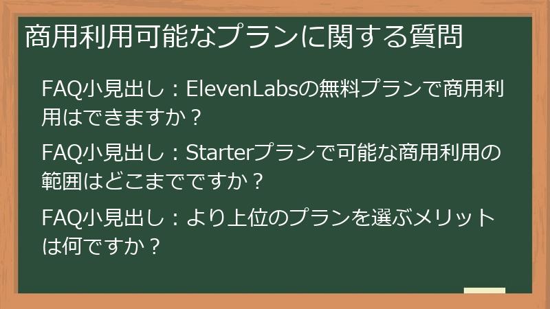 商用利用可能なプランに関する質問