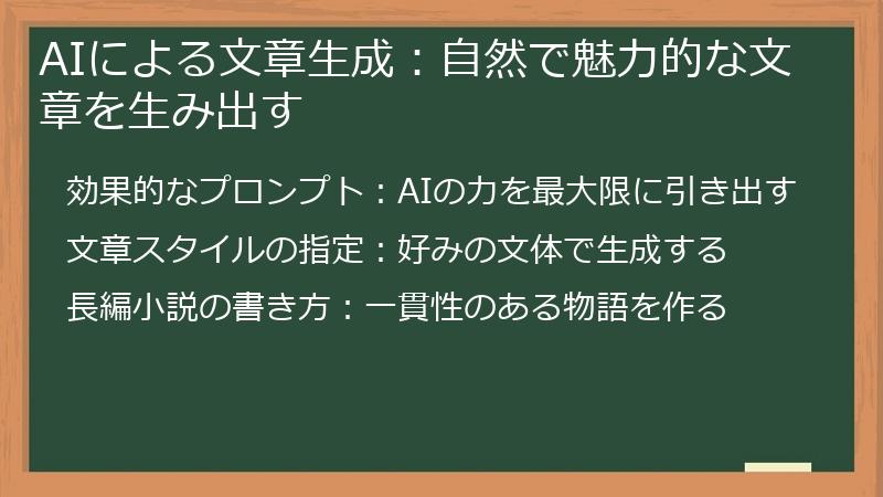 AIによる文章生成：自然で魅力的な文章を生み出す