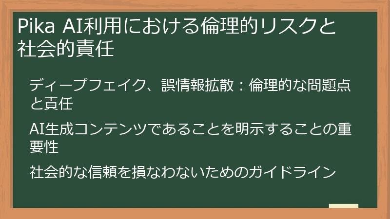 Pika AI利用における倫理的リスクと社会的責任