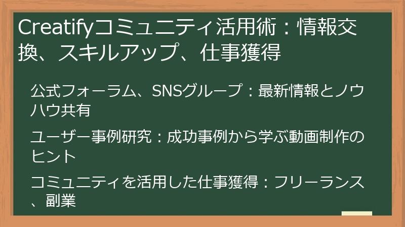 Creatifyコミュニティ活用術：情報交換、スキルアップ、仕事獲得