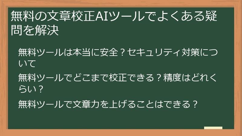 無料の文章校正AIツールでよくある疑問を解決