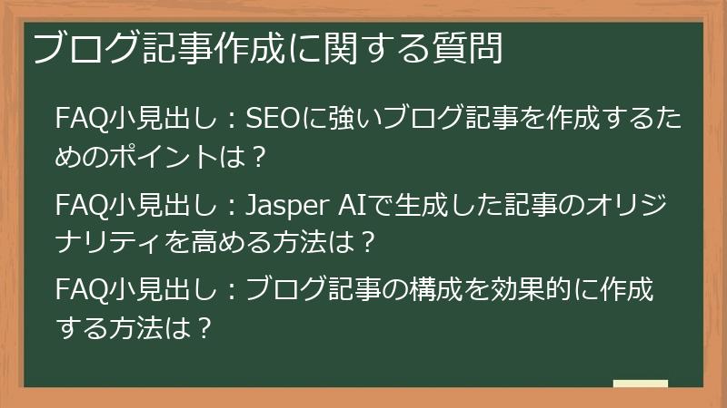 ブログ記事作成に関する質問