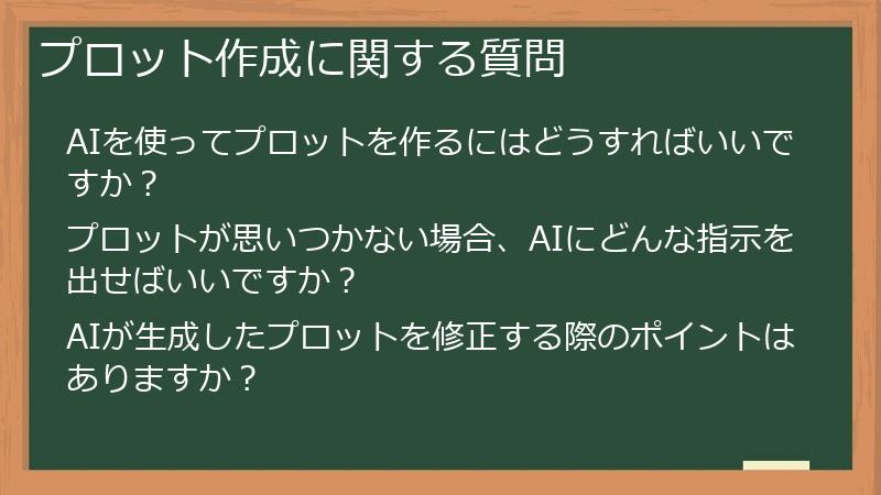 プロット作成に関する質問