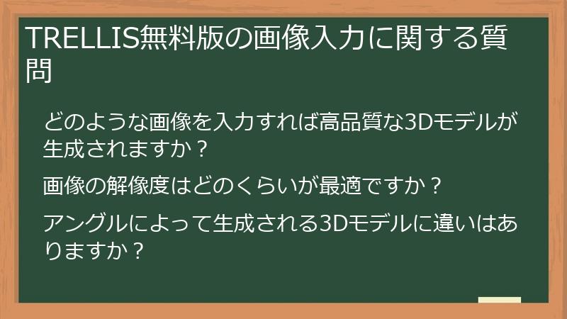 TRELLIS無料版の画像入力に関する質問