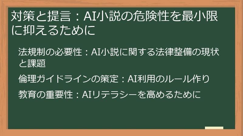 対策と提言：AI小説の危険性を最小限に抑えるために