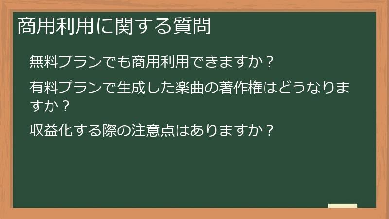 商用利用に関する質問