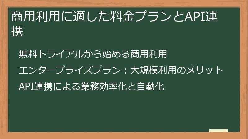 商用利用に適した料金プランとAPI連携