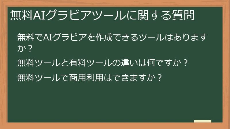 無料AIグラビアツールに関する質問