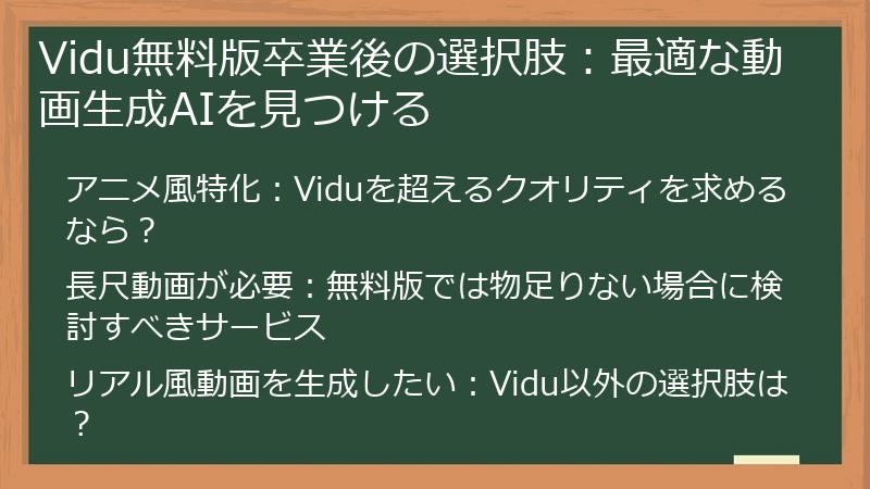 Vidu無料版卒業後の選択肢：最適な動画生成AIを見つける