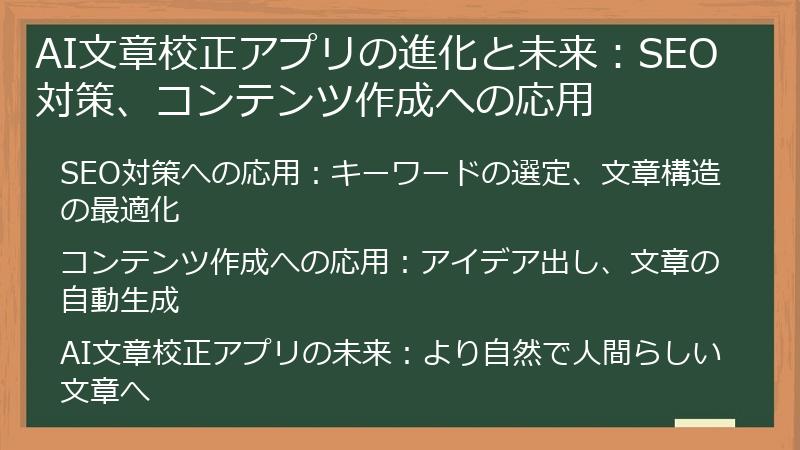 AI文章校正アプリの進化と未来：SEO対策、コンテンツ作成への応用