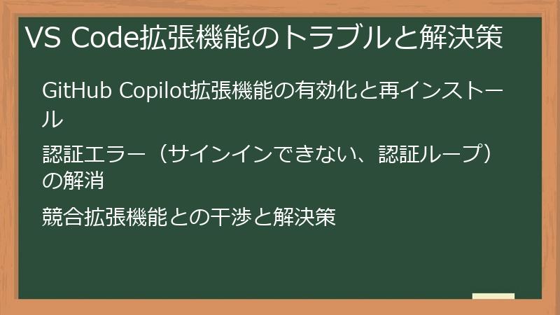 VS Code拡張機能のトラブルと解決策