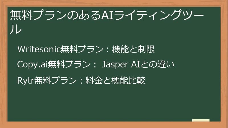 無料プランのあるAIライティングツール