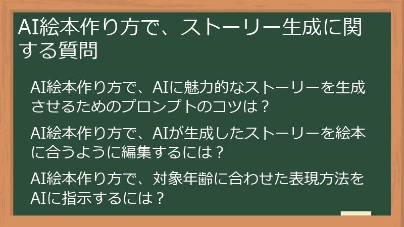 AI絵本作り方で、ストーリー生成に関する質問