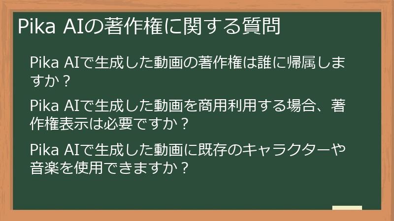 Pika AIの著作権に関する質問