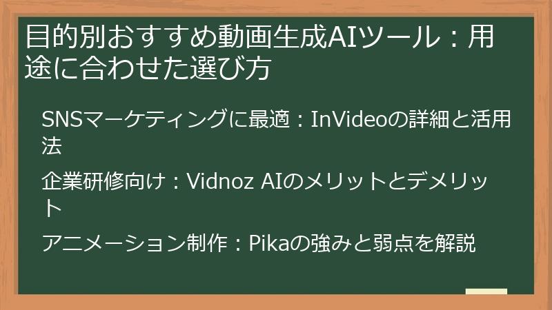 目的別おすすめ動画生成AIツール：用途に合わせた選び方