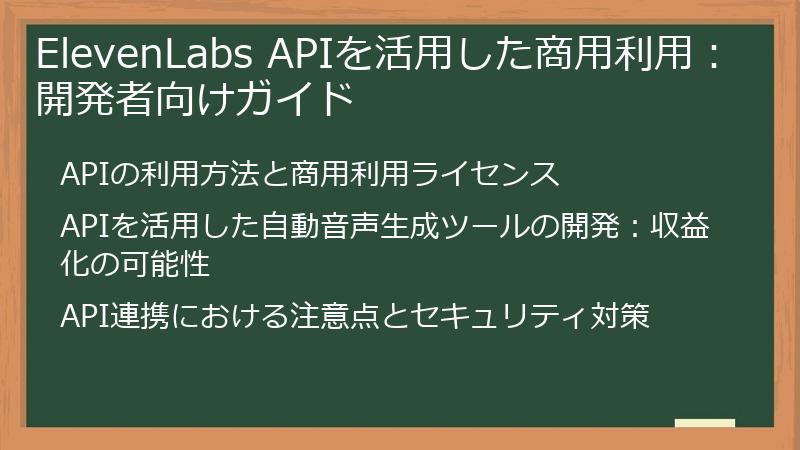 ElevenLabs APIを活用した商用利用：開発者向けガイド