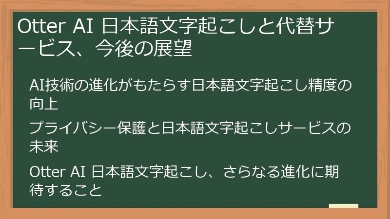 Otter AI 日本語文字起こしと代替サービス、今後の展望