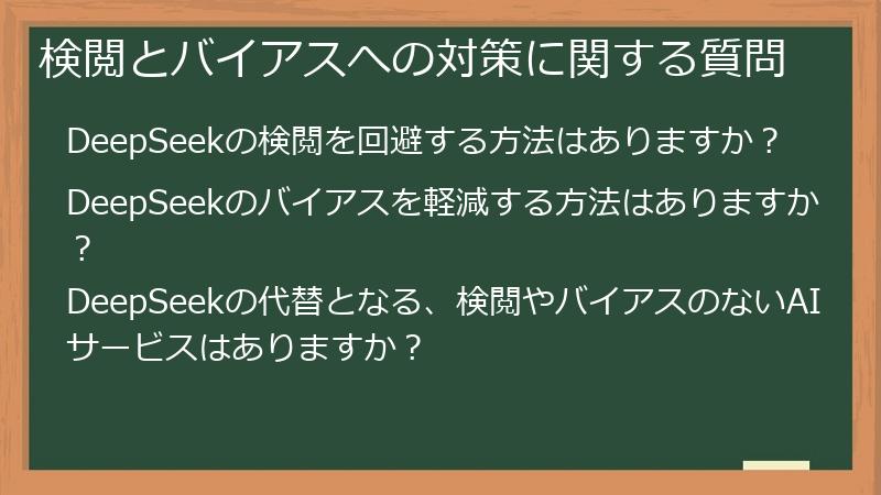 検閲とバイアスへの対策に関する質問