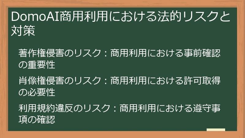 DomoAI商用利用における法的リスクと対策