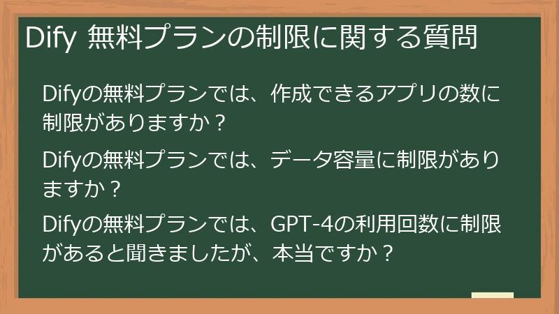 Dify 無料プランの制限に関する質問