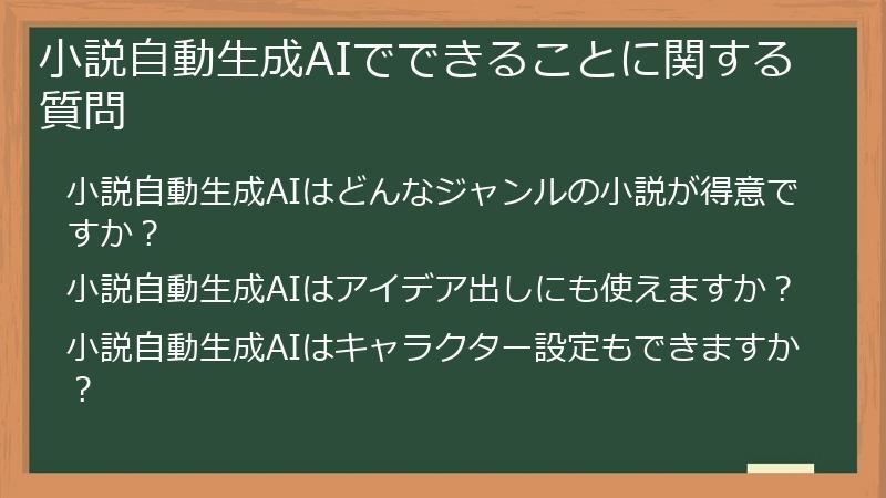 小説自動生成AIでできることに関する質問