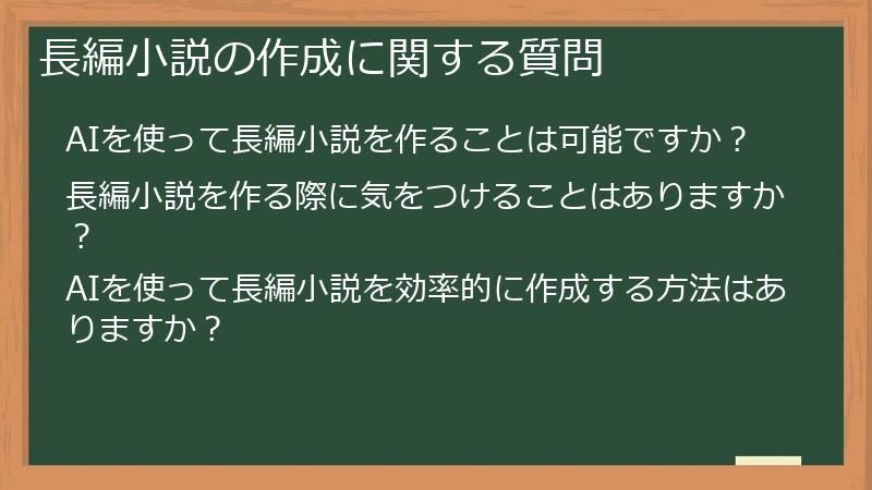 長編小説の作成に関する質問