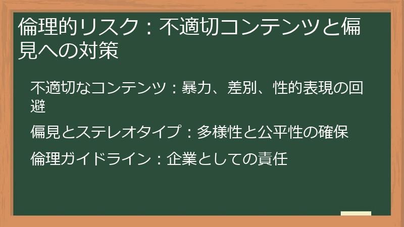 倫理的リスク：不適切コンテンツと偏見への対策