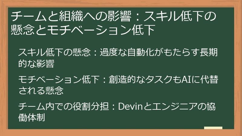チームと組織への影響：スキル低下の懸念とモチベーション低下