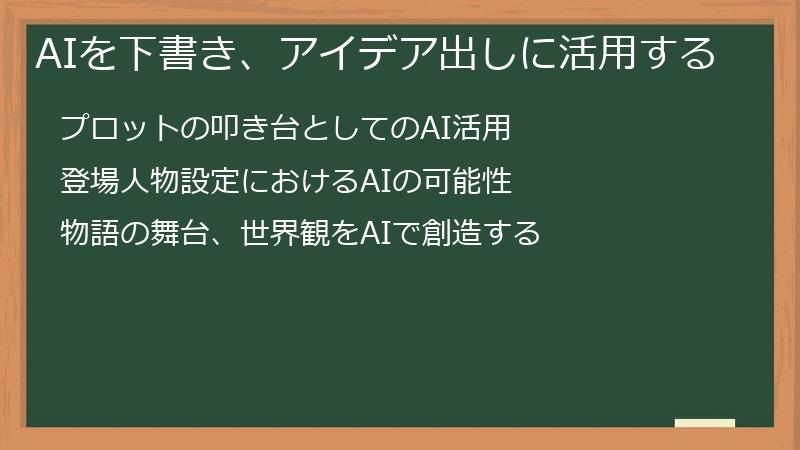 AIを下書き、アイデア出しに活用する