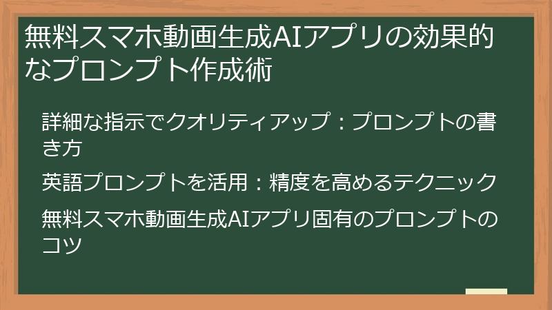 無料スマホ動画生成AIアプリの効果的なプロンプト作成術