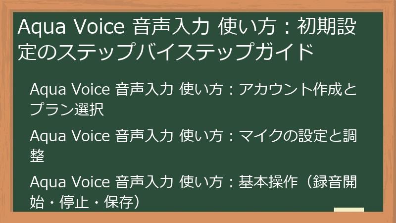 Aqua Voice 音声入力 使い方：初期設定のステップバイステップガイド