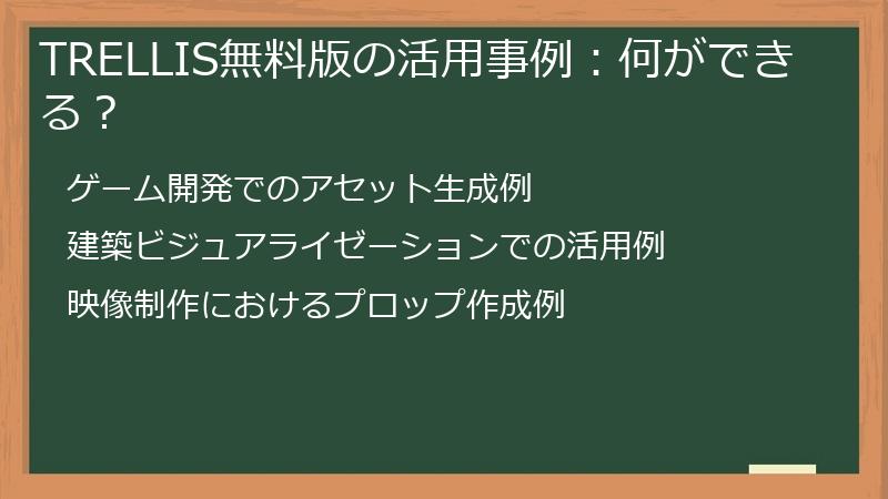 TRELLIS無料版の活用事例：何ができる？