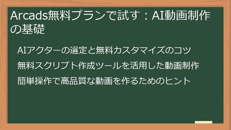 Arcads無料プランで試す：AI動画制作の基礎