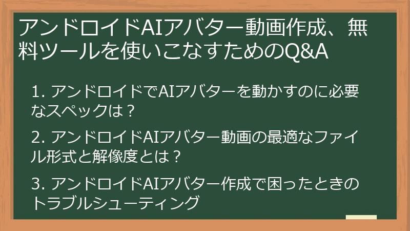 アンドロイドAIアバター動画作成、無料ツールを使いこなすためのQ&A