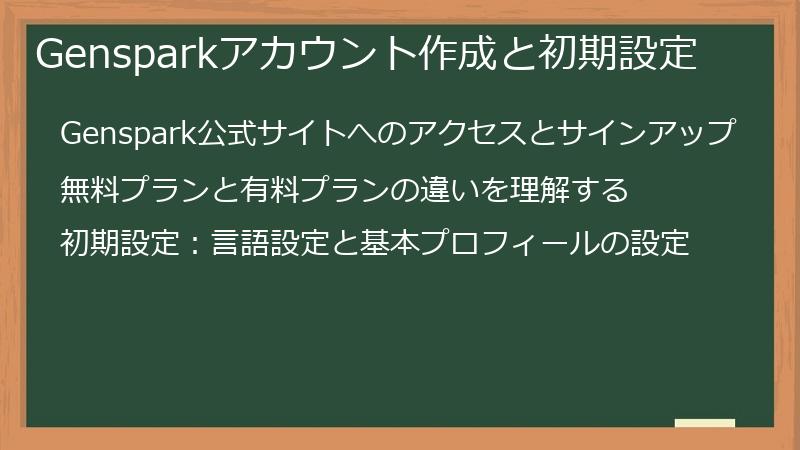 Gensparkアカウント作成と初期設定